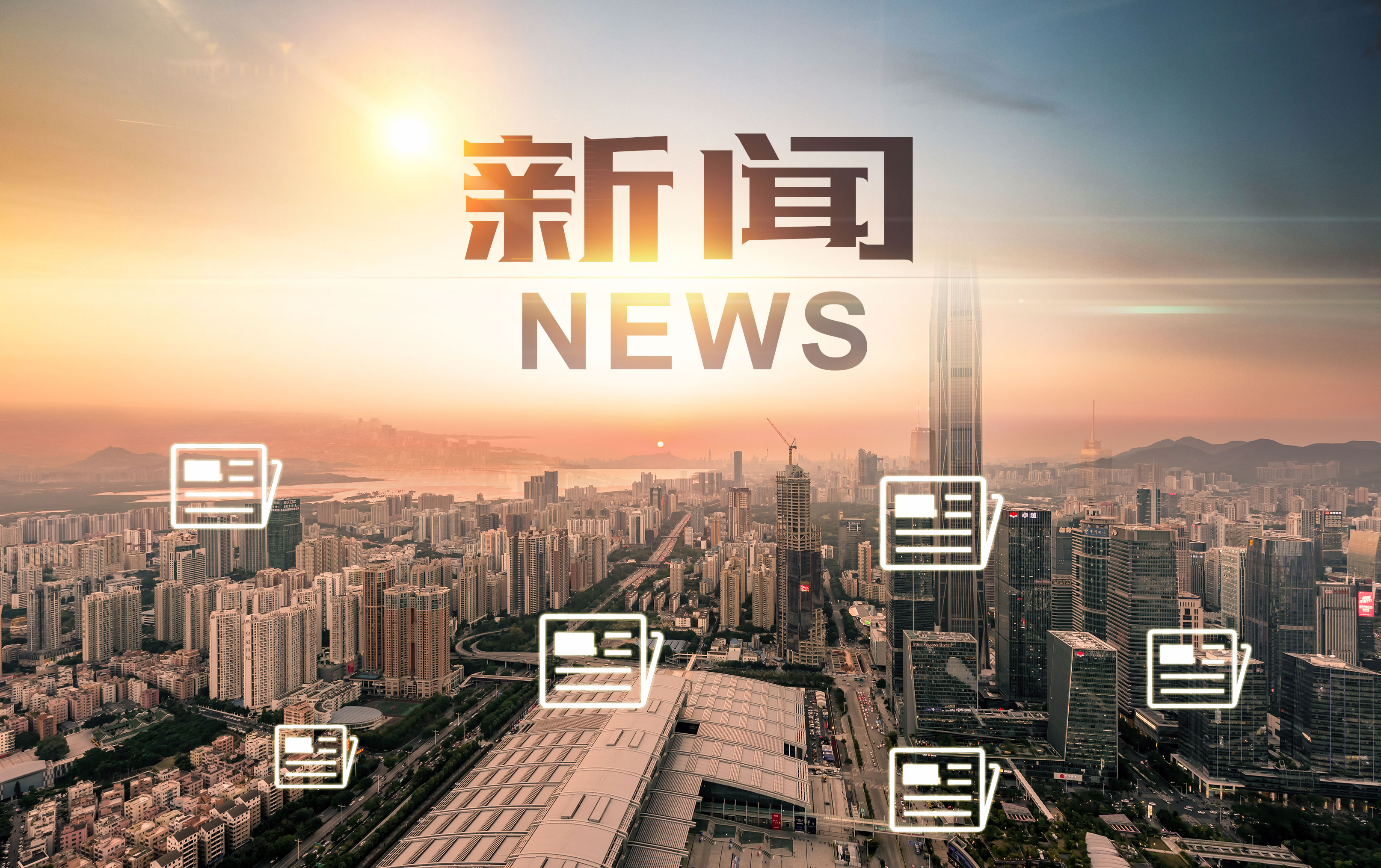 新闻中心
